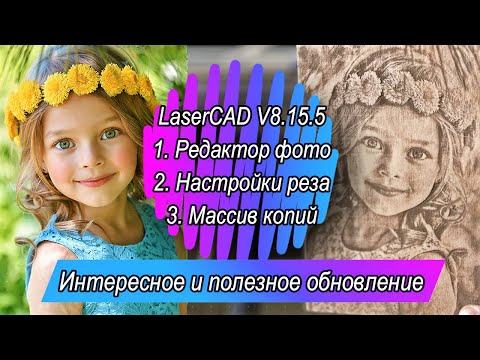 Видео: LaserCAD V8.15.5 Новый функционал (Фото) для СО2 лазера на AWC 708,7813, 7824 и.т.д...