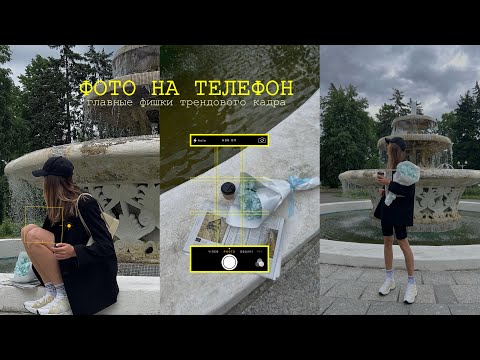 Видео: Как красиво фотографировать на ТЕЛЕФОН? 📱Советы фотографа