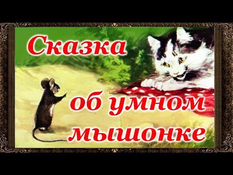 Видео: ✅  Сказка об умном мышонке. Сказки на ночь. Аудиосказки для детей с живыми картинками