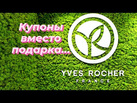 Видео: ЗАКАЗ ИВ РОШЕ ПО БЛАНКУ...☹️ НЕ ВЛОЖИЛИ ПАРФЮМ, ВМЕСТО НЕГО КУПОНЫ, ЧТО ДЕЛАТЬ?😔