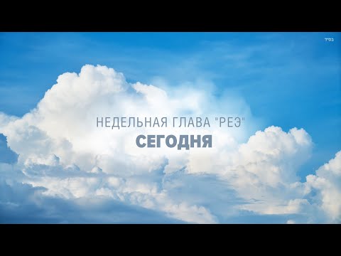 Видео: ⏰ "Вот, Я даю вам СЕГОДНЯ" (Рав Исраэль Якобов) - Глава: Рээ