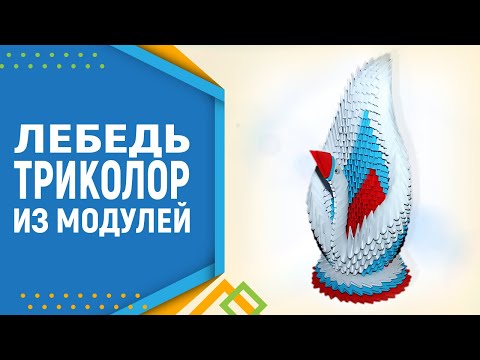 Видео: Как сделать Оригами Лебедя |  Модульное оригами Лебедь для начинающих