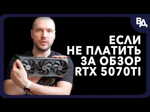 Видео: RTX 5070 ti - обзор, разбор и тест. Сравнение с RTX 4080 super и RTX 4070 ti super