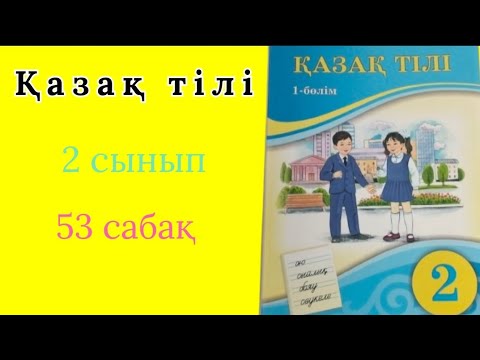 Видео: Қазақ тілі 2 сынып 53 сабақ. Лепті сөйлем.