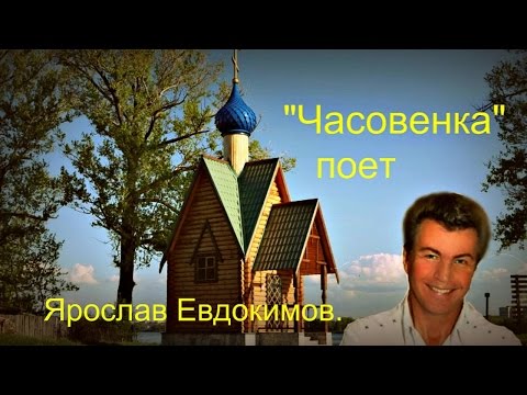 Видео: "Часовенька "-  Ярослав Евдокимов