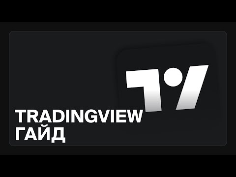Видео: Гайд по использованию TradingView