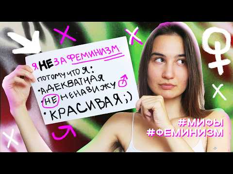Видео: Феминизм РЕАЛЬНО не ЗА равенство! Вам врали про феминизм