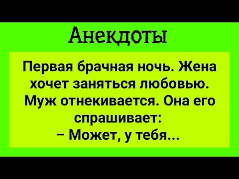 Видео: Первая Брачная Ночь! Муж Морозится! Смешные Анекдоты До Слез! Юмор!.