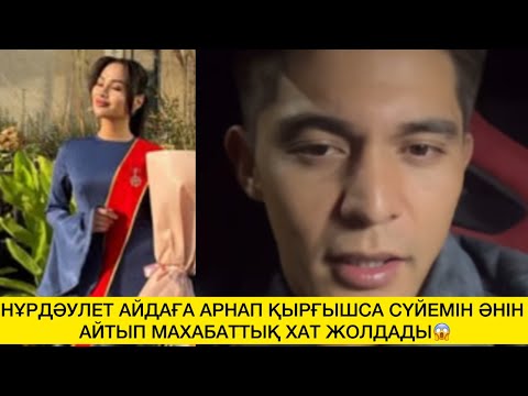 Видео: НҰРДӘУЛЕТ АЙДАҒА АРНАП ҚЫРҒЫШСА СҮЙЕМІН ӘНІН АЙТЫП МАХАБАТТЫҚ ХАТ ЖОЛДАДЫ😱 