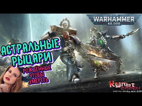 Видео: Астральные Рыцари против Мира Механизма Warhammer 40k