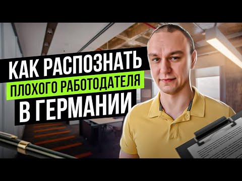 Видео: 🧐 Как распознать плохого работодателя в Германии ❓