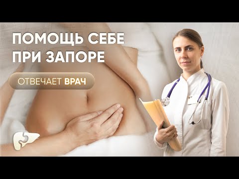 Видео: Запор - что делать в домашних условиях? Как себе помочь?