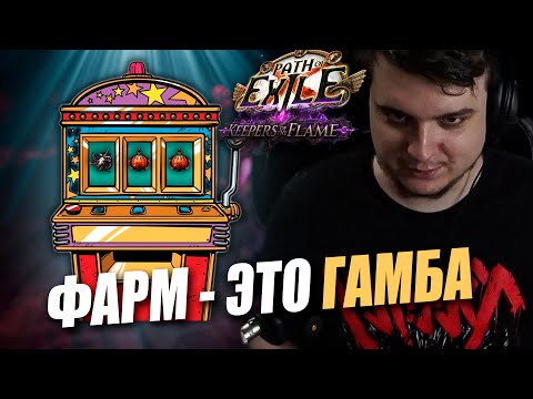 Видео: "В ЭТОЙ ЛИГЕ ИЗ ФАРМА ТОЛЬКО ГЕМБЛ БОССОВ" | Path of exile: Keepers of the Flames 3.27