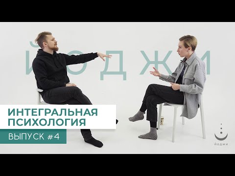 Видео: Интегральная Психология | Йоджи выпуск #4