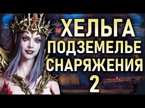 Видео: ХЕЛЬГА В ПОДЗЕМЕЛЬЕ СНАРЯЖЕНИЯ 2 | СУПЕР ТАКТИКА | #watcherofrealms