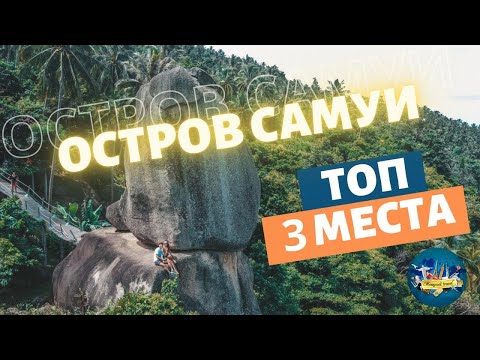 Видео: Лучшие места на острове  Самуи .Самый красивый водопад в Таиланде.Большой камень.Это Вам не Пхукет!
