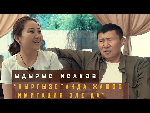 Видео: Ыдырыс Исаков: “Кыргызстанда жашоо имитация эле да”