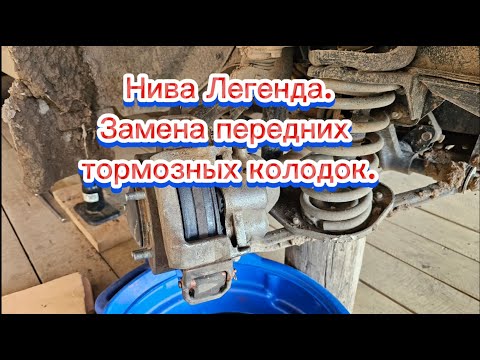 Видео: Нива Легенда, замена передних тормозных колодок.