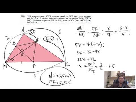 Видео: №539. В треугольник MNK вписан ромб MDEF так, что вершины D, Е и F лежат соответственно
