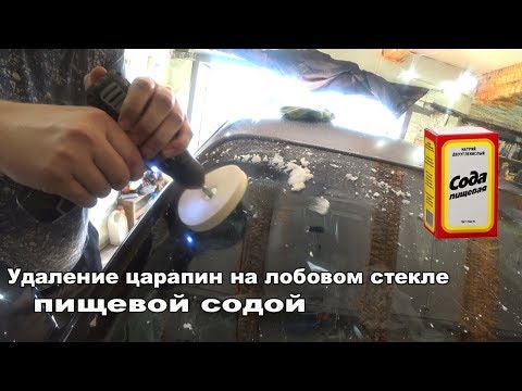 Видео: Полировка лобового стекла пищевой содой!!!