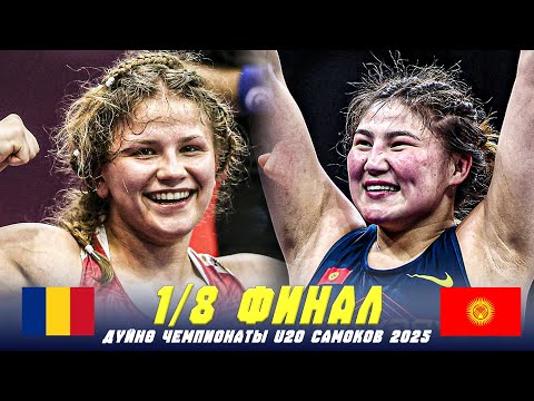 Видео: КЫРГЫЗ КЫЗЫ СЕЗИП КОЙГОН ЖОК! Гулнура Таштанбекова - Мария Пантири / U20 ДЧМ