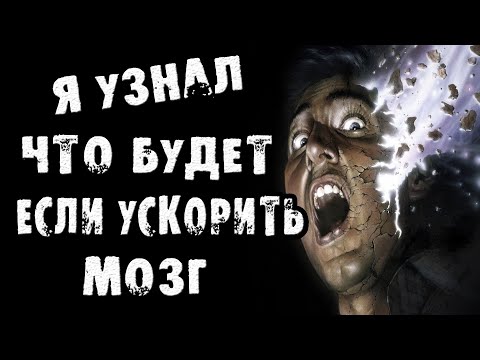 Видео: Страшные истории на ночь - ЧТО БУДЕТ ЕСЛИ УСКОРИТЬ МОЗГ В 1000-и РАЗ - Страшилки на ночь