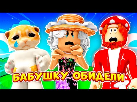 Видео: 🔥МОЮ БАБУШКУ ОБИЖАЮТ!🔥 (Полная Версия) ► ROBLOX (Роблокс)