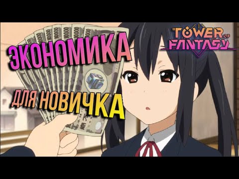 Видео: Tower of Fantasy - ЭКОНОМИКА НОВИЧКУ! Какую сборку собрать? Что крутить? Надо ли донатить?