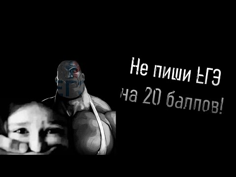Видео: МГЕ страшилка | Не пиши ЕГЭ на 20 баллов!(основано на реальных событиях)