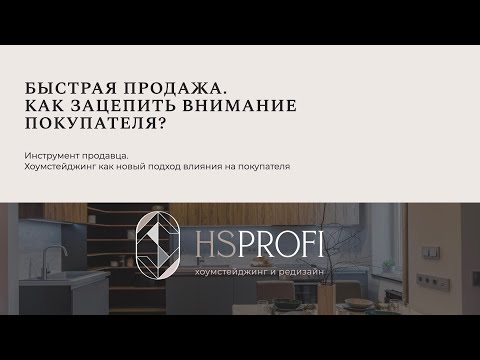 Видео: Введение в хоумстейджинг - лекция №3