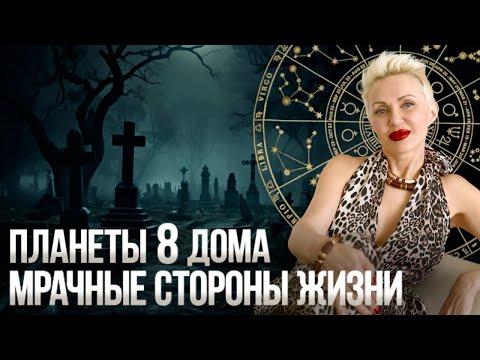 Видео: Опасная Зона! Планеты на грани! 8-ой Дом Натальной Карты! #астролог #натальнаякарта #астрология  