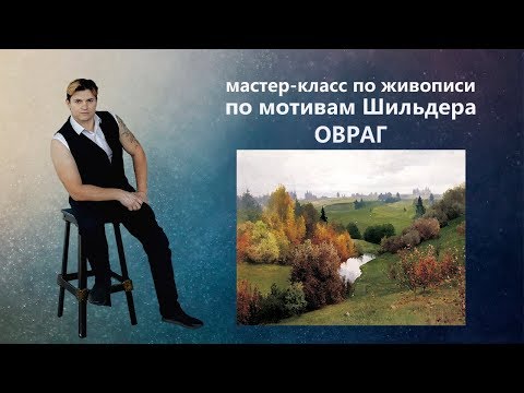 Видео: Как нарисовать яркий пейзаж, живопись маслом для начинающих.