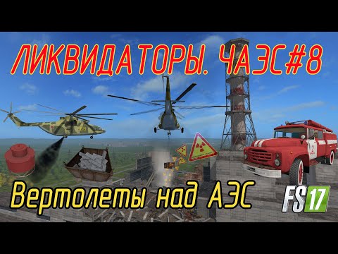 Видео: АЭС Чернобыль г. Припять  Farming Simulator 17 #8