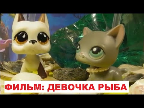 Видео: LPS ФИЛЬМ: ДЕВОЧКА-РЫБА