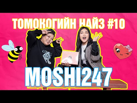 Видео: Томокогийн НАЙЗ #10 | MOSHI247 /Б.Мөнхдэлгэр/