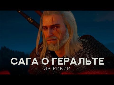 Видео: «Ведьмак»: краткий пересказ всех книг