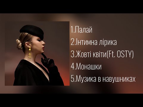 Видео: KLAVDIA PETRIVNA "ІНТИМНА ЛІРИКА" FULL ALBUM