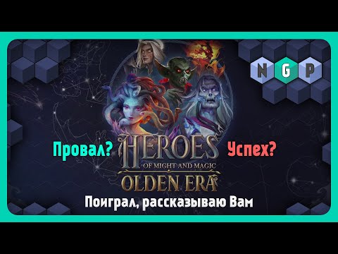 Видео: Heroes of Might and Magic: Olden Era - что нас ждёт "Провал" или "Успех"? [PRO игры]