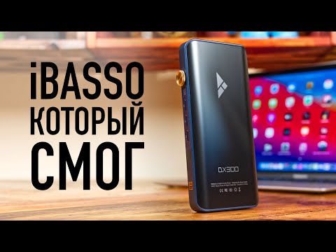 Видео: Обзор iBasso DX300 - плеер, который дороже, чем iPhone 13 Pro. + мини-обзор усилителя iBasso AMP12