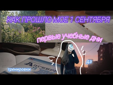 Видео: МОЕ 1 СЕНТЯБРЯ || первые учебные дни в биохиме || дневник восьмиклассницы ❤️