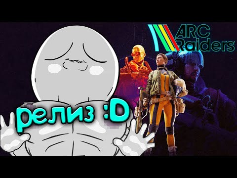 Видео: Arc Raiders РЕЛИЗ: стрим без смертей :D (1)