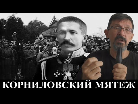 Видео: Корниловский мятеж: тень Вагнера