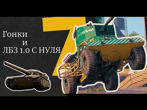 Видео: Гонки и ЛБЗ  1.0 с нуля ➛ Мир танков ➛ T28 Concept ➛  Серия № 28