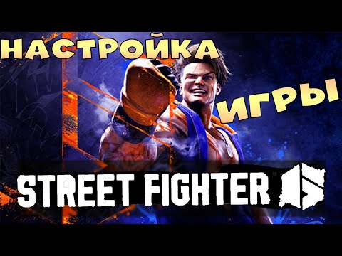 Видео: Street Fighter 6 Первый запуск и настройка графики