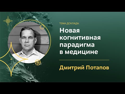 Видео: Новая когнитивная парадигма в медицине | Дмитрий Потапов | Rонференции «Экология сознания»