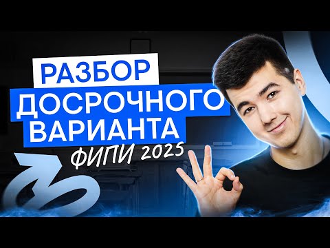 Видео: РАЗБОР ДОСРОЧНОГО ВАРИАНТА 2025 ОТ ФИПИ  | Математика с Кириллом Нэш I ЕГЭ 2025 I СМИТАП