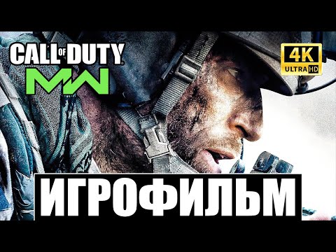 Видео: CALL OF DUTY: MODERN WARFARE (2019) | ИГРОФИЛЬМ НА РУССКОМ / ПРОХОЖДЕНИЕ БЕЗ КОММЕНТАРИЕВ [4K]