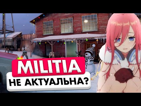 Видео: Почему Легендарная Militia более не актуальна?