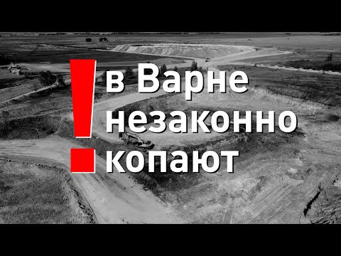 Видео: Незаконная разработка месторождения в Варненском районе