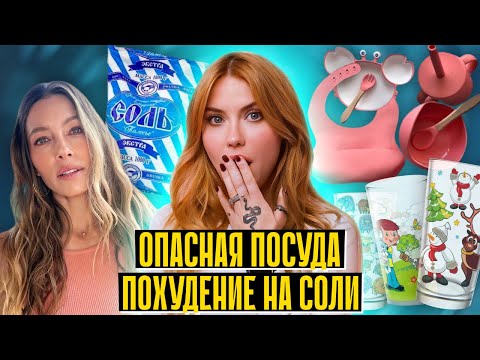 Видео: Опасная детская посуда | Как худеют на соли? | Срок годности косметики